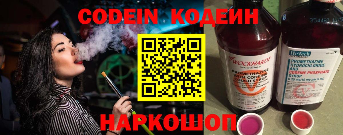 Codein Purple Drank  Вход с VPN  Кодеиновый сироп Lean напиток Lean (лин)  Новоалександровск 
